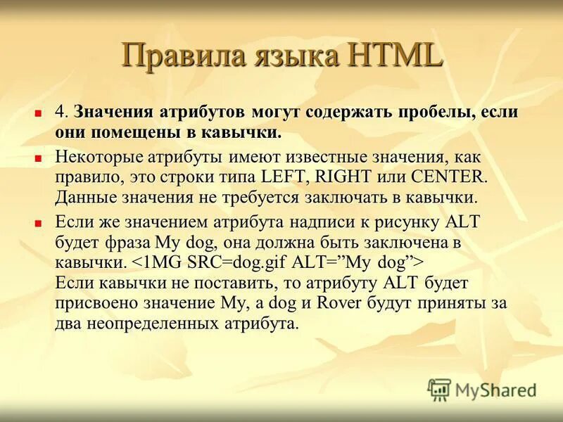 Имеешь известно. Как в значении что. Правила языка. Правила и атрибуты. Правила написания атрибутов и значений.