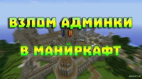 Читы майнкрафт админка