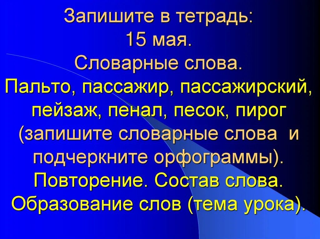 Перрон корень слова. Словарное слово пассажирский 4 класс. Разбор слова пассажир. Слово пассажирский. Слово пассажирский.