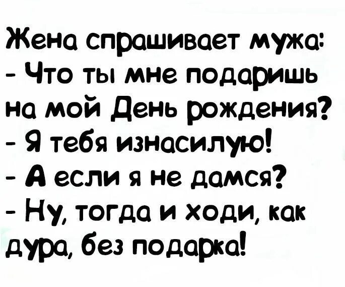 Жена попросила мужа привел. Осталась без подарка анекдот. Анекдот ну и ходи без подарка. Ну и сиди как дурак без подарков. Ну и ходи как дурочка без подарка.