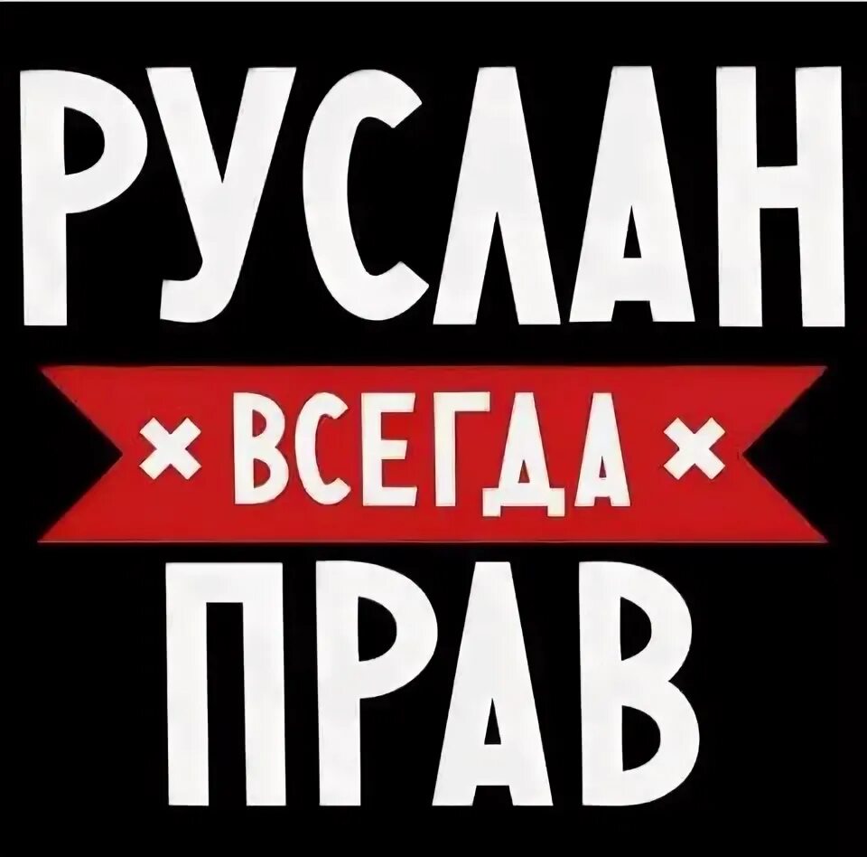 Вредила руслану. Вредила руслану