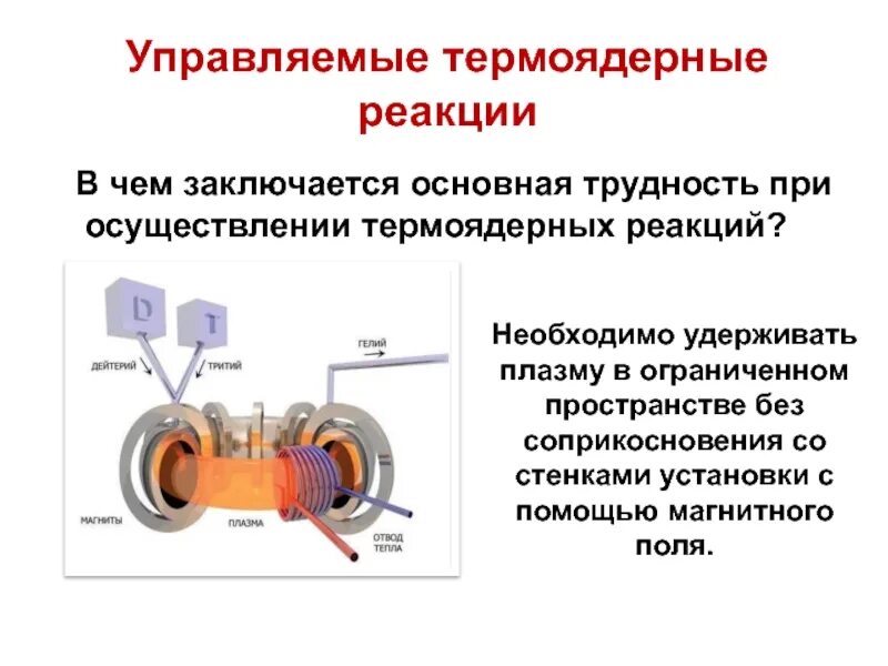 Про термоядерную реакцию