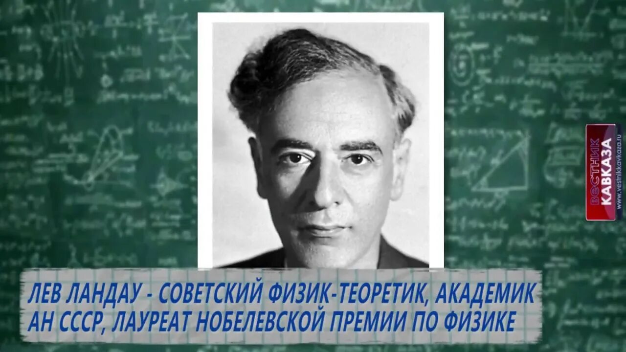 Советский физик 5 букв сканворд. Лев Ландау. Академик Лев Ландау. Ландау физик. Лев Ландау академик и лауреат Нобелевской премии.