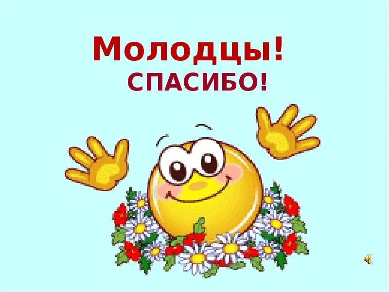 Молодцы старались. Открытка молодец. Надпись молодцы. Молодцы анимация. Слайд молодцы.