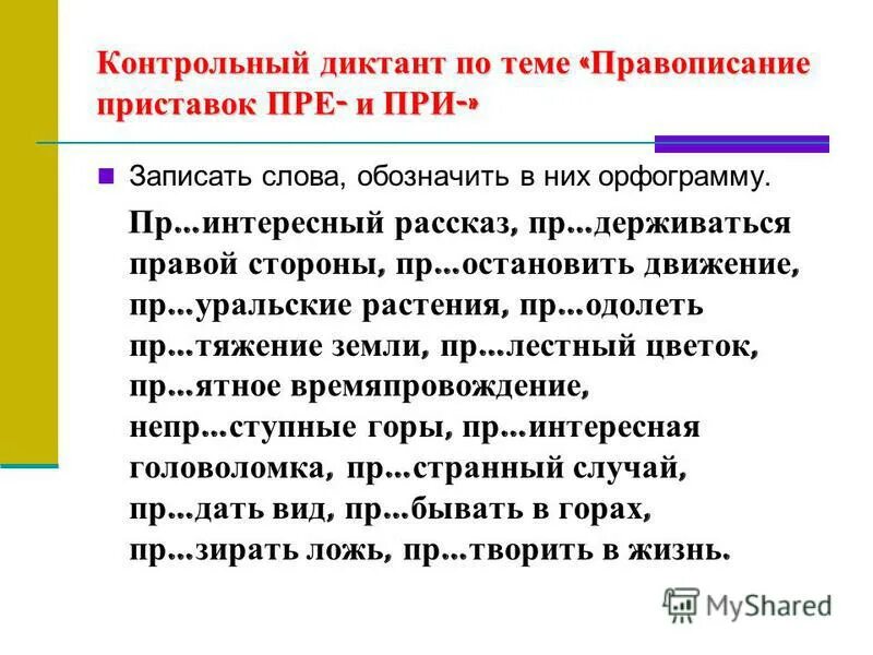 Сложная цель текст. Словарный диктант пре при. Пре при словарный диктант 6 класс. Словарный диктант на правописание приставок. Словарный диктант по приставкам пре и при.