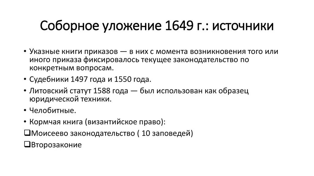 Источники соборного уложения 1649. Структура соборного уложения 1649. Стало Соборное уложение 1649 года. Соборное уложение 1649 г причины. Почему историки считают соборное уложение