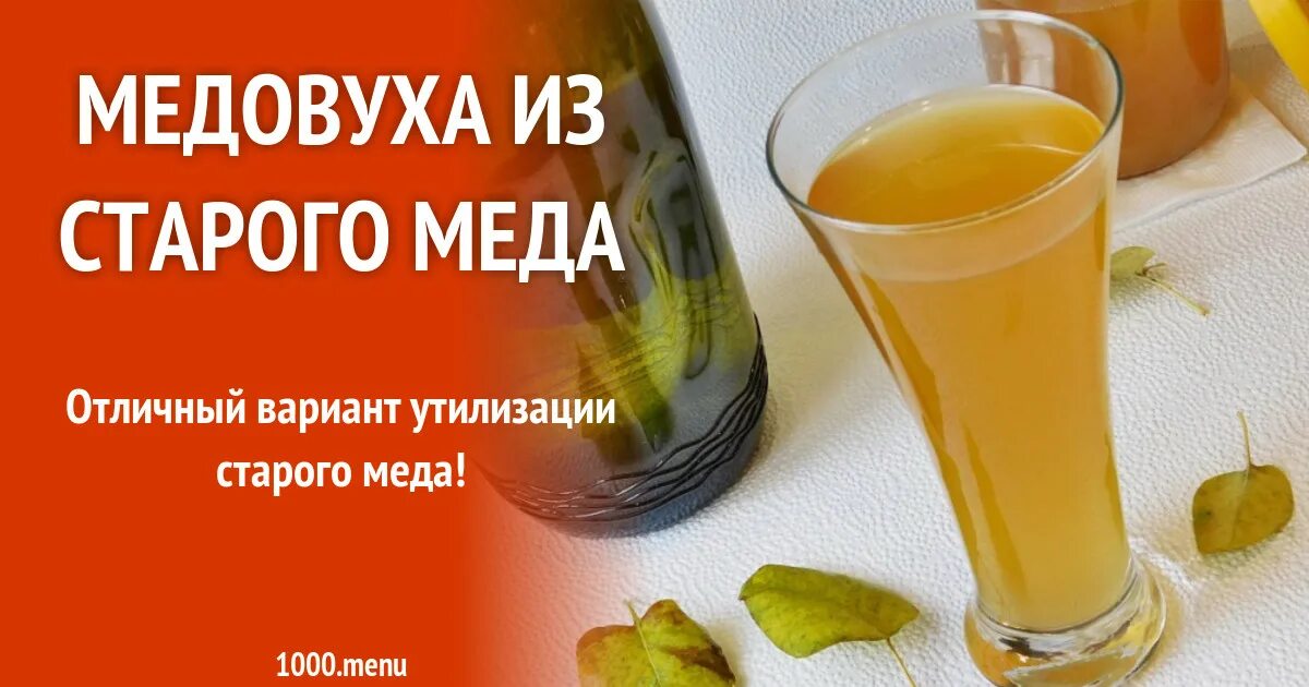 Медовуха из старого меда простой рецепт. Медовуха. Приготовление медовухи. Медовуха из меда. Медовуха рецепт приготовления.