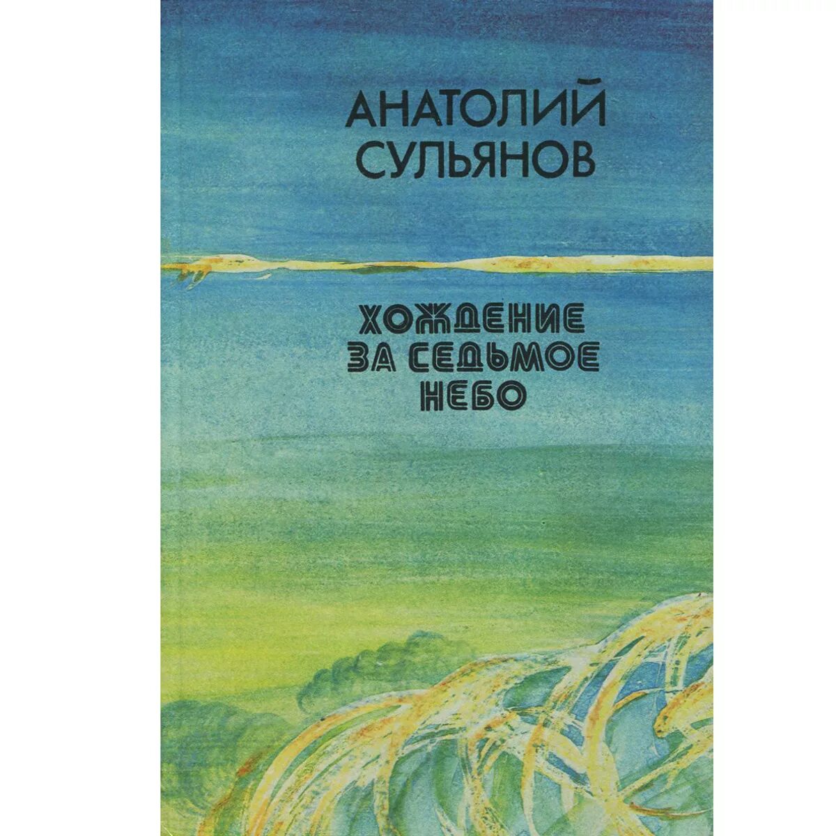 Сульянов аудиозапись. Сульянов анатолий константинович писатель. анатолий сульянов книги. обложка книги седьмое небо. анатолий сульянов хардкор.