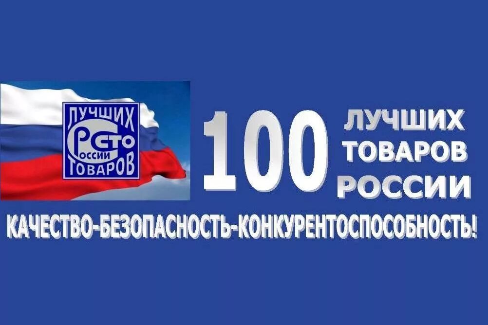 Лучшие продукции россии. Программа 100 лучших товаров России. Конкурс 100 лучших товаров России. Всероссийского конкурса программы «100 лучших товаров России». 100 Лучших товаров России 2021.