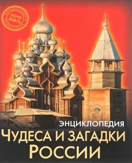 Чудеса знает про