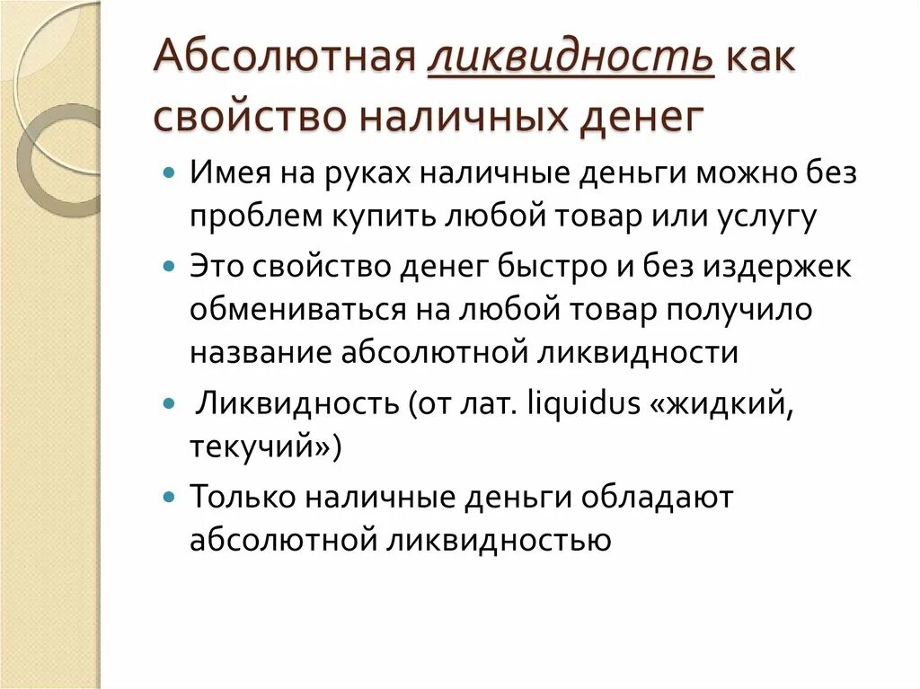 Свойства денег ликвидность. Абсолютная ликвидность денег это. Наличные деньги обладают… Ликвидностью. Почему наличные деньги обладают абсолютной ликвидностью. Товар обладающий абсолютной ликвидностью это.