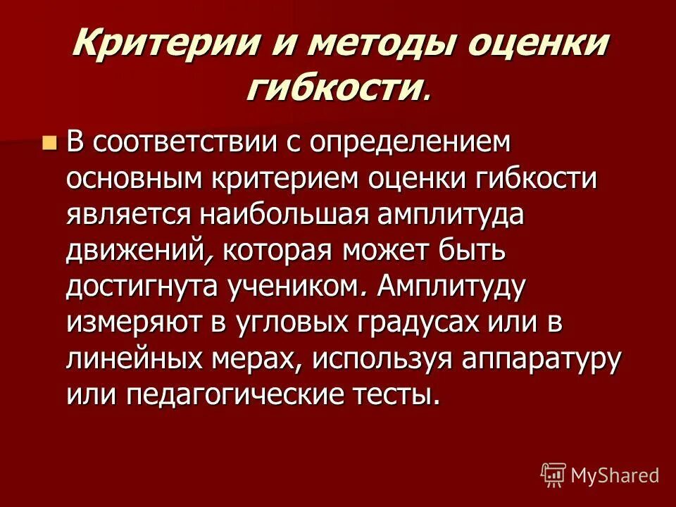 факторы определяющие гибкость