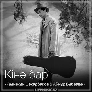 Менде болса бар кінә