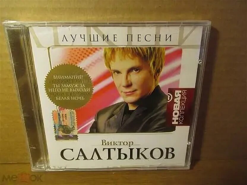 Салтыков лучшие песни слушать. CD Victor. Victor CD Rd Oasis.