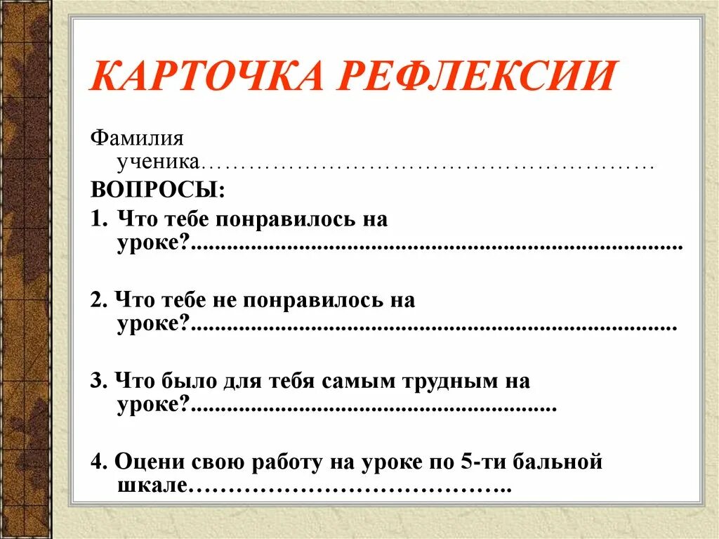 Карточки для рефлексии. Карточки рефлексии на уроке. Вопросы для рефлексии занятия. Карточки для рефлексии на уроке математики в начальной школе. Вопросы для рефлексии на уроке.