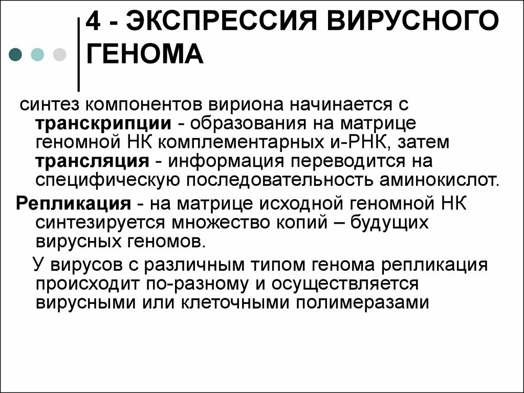 Экспрессировать это. Экспрессия вирусного генома это. Регуляция транскрипции вирусного генома. Транскрипция вирусного генома. Экспрессия геномного вируса.