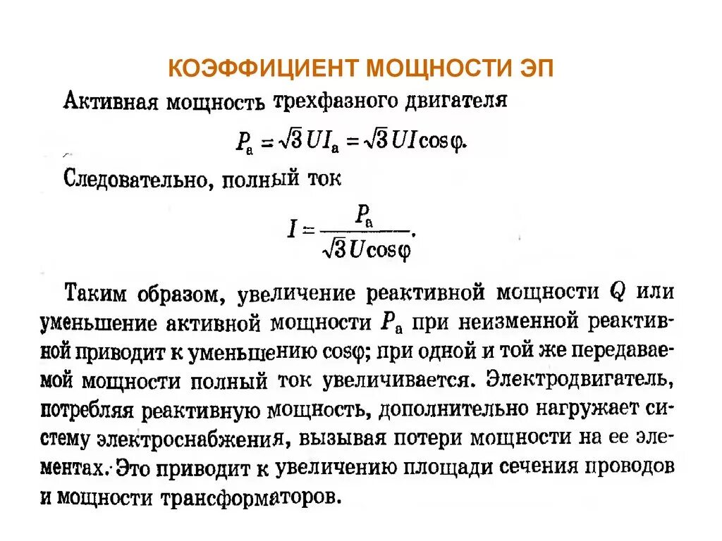 Коэффициент ответов. Как определить коэффициент мощности. Как найти коэффициент мощности формула. Как определяется коэффициент мощности. Как найти коэффициент мощности нагрузки.