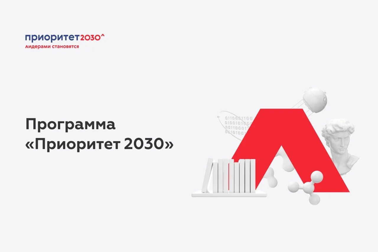 Участники программы приоритет 2030. Приоритет 2030. приоритет 2030 лого. приоритет 2030 брендбук. программа 2030.