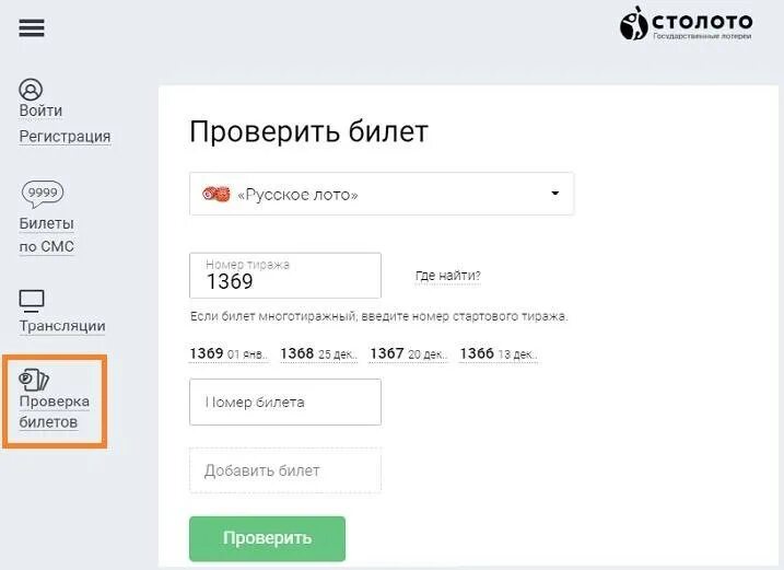 Проверить выигрыш русского лото по qr коду. Номер лотерейного билета. Номер тиража. Билет русское лото по номеру билета. Проверить номер билета.