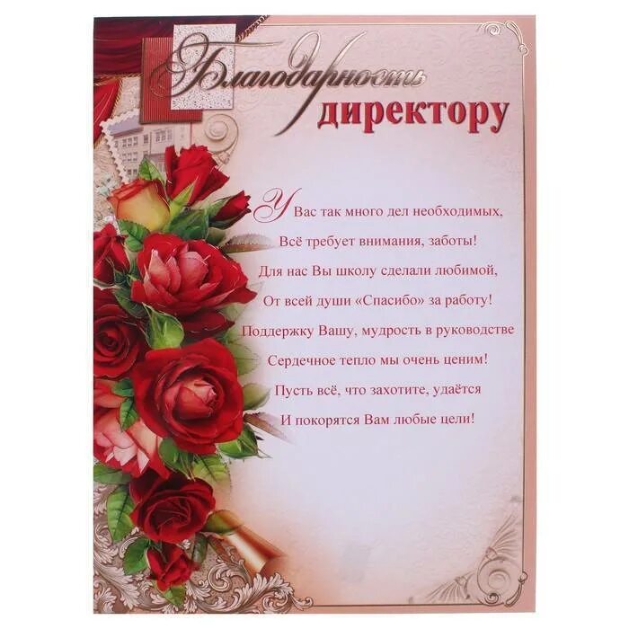 Благодарность директору. Благодарность директору школы. Слова благодарности директору. Благодарность учителю на выпускной. Классный руководитель родителям на выпускном