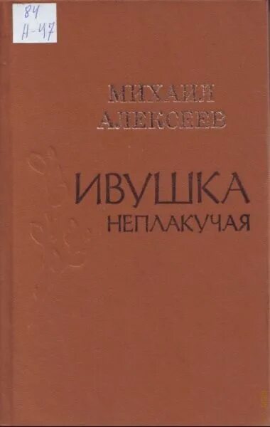 Ивушка неплакучая аудиокнига. М Алексеев Ивушка неплакучая. Алексеев "Ивушка неплакучая" Москва Современник 1977. Ивушка неплакучая книга.