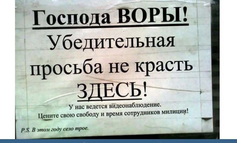 Объявление для воришек. Смешные объявления. Смешные объявления для воров. Объявления о воровстве. Не воровка слова