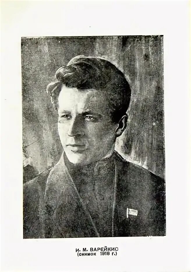 К. И м варейкис. К. Иосиф варейкис в сталинграде. Варейкис.