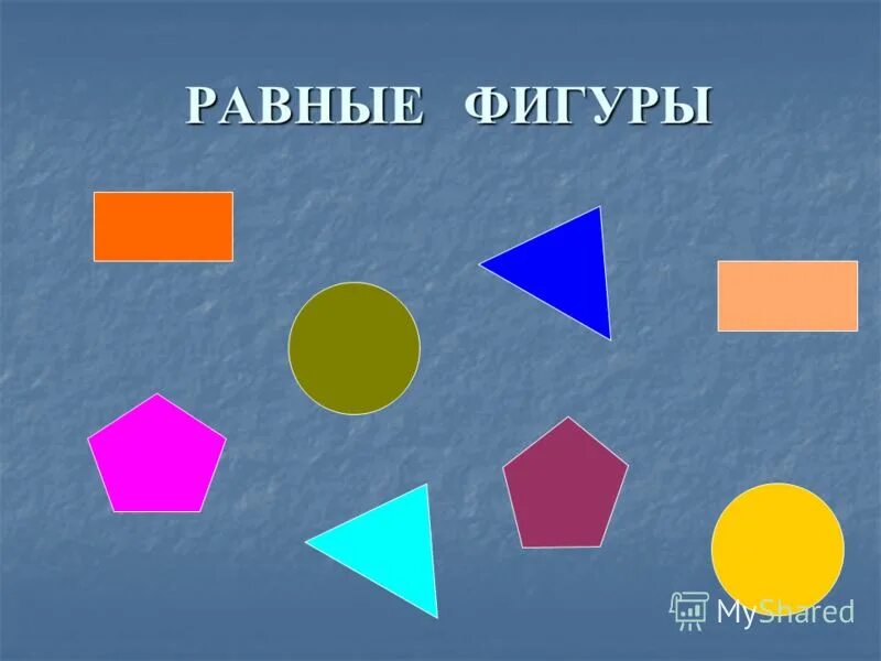 Равные фигуры. Ровная фигура. Многоугольники равные фигуры. Неравные фигуры.