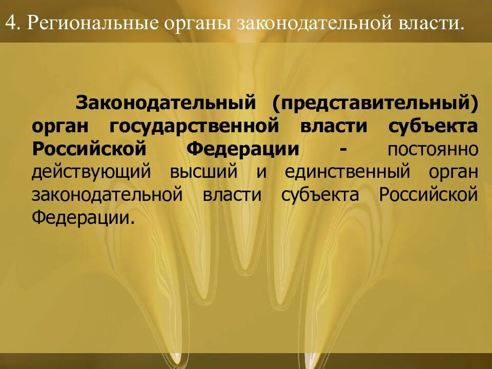 Полномочия представительных органов государственной власти. Органы законодательной власти. Органы законадательный власти. Региональный законодательный орган. Представительный и законодательный орган власти.