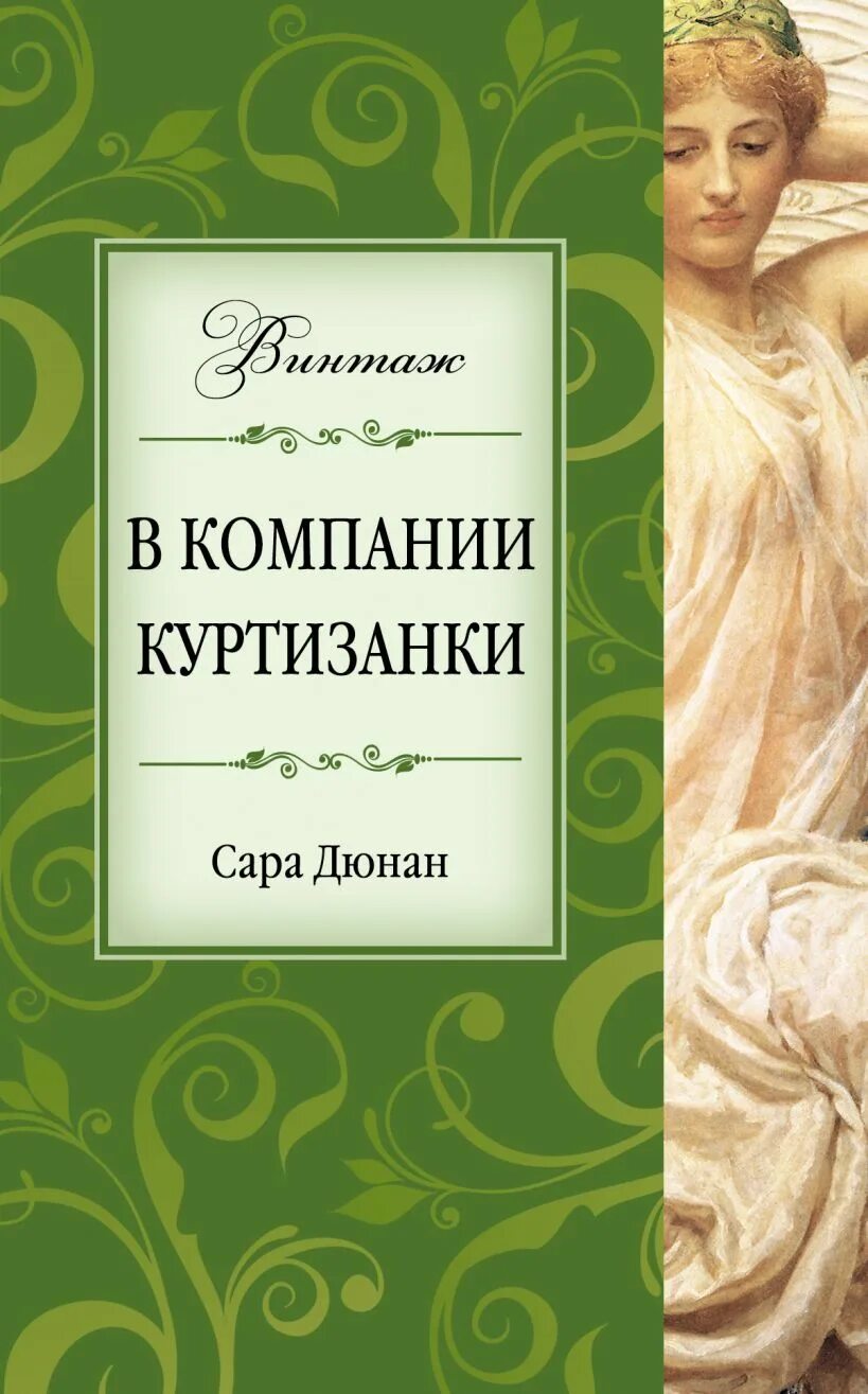 Трактат о терпимости. Элизабет эббот. Историческая новелла. Книги о куртизанках. "история куртизанок".