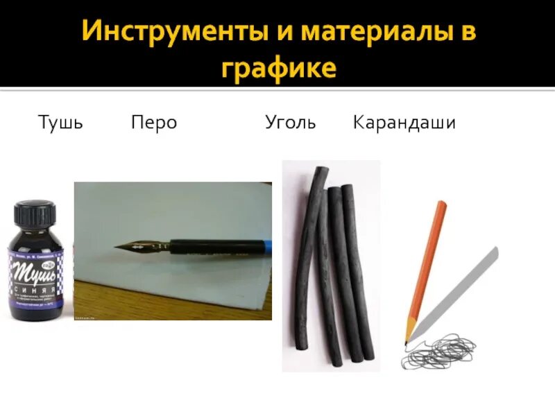 Графические материалы для рисования. Материалы для графики. Что такое графические материалы для изо. Уголь для рисования. Материалы для графики.
