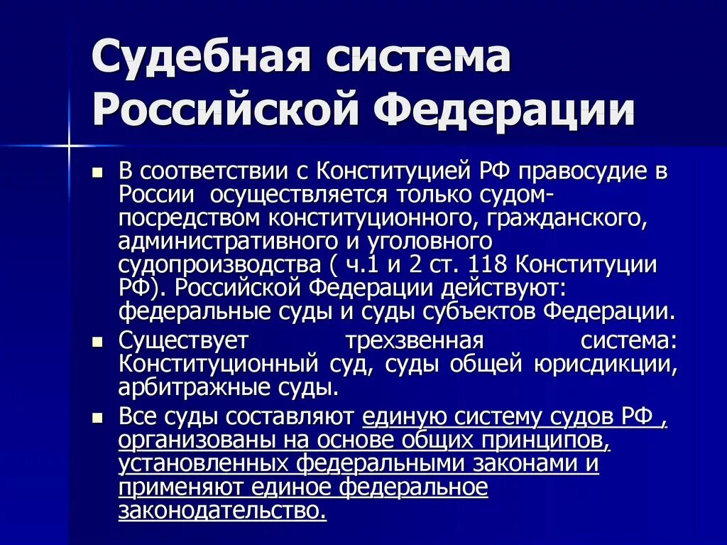 Конституционный суд рф осуществляет управление. Судебная система Российской Федерации. Конституционные основы судебной системы. Конституционные основы судебной системы РФ. Конституционные основы судебной системы России.