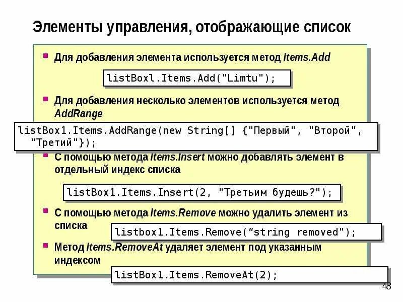 Добавление элемента в динамический массив. Метод items(). Добавить несколько элементов в список 1 с 7. Insert(Index, item): добавляет элемент item в список по индексу Index.