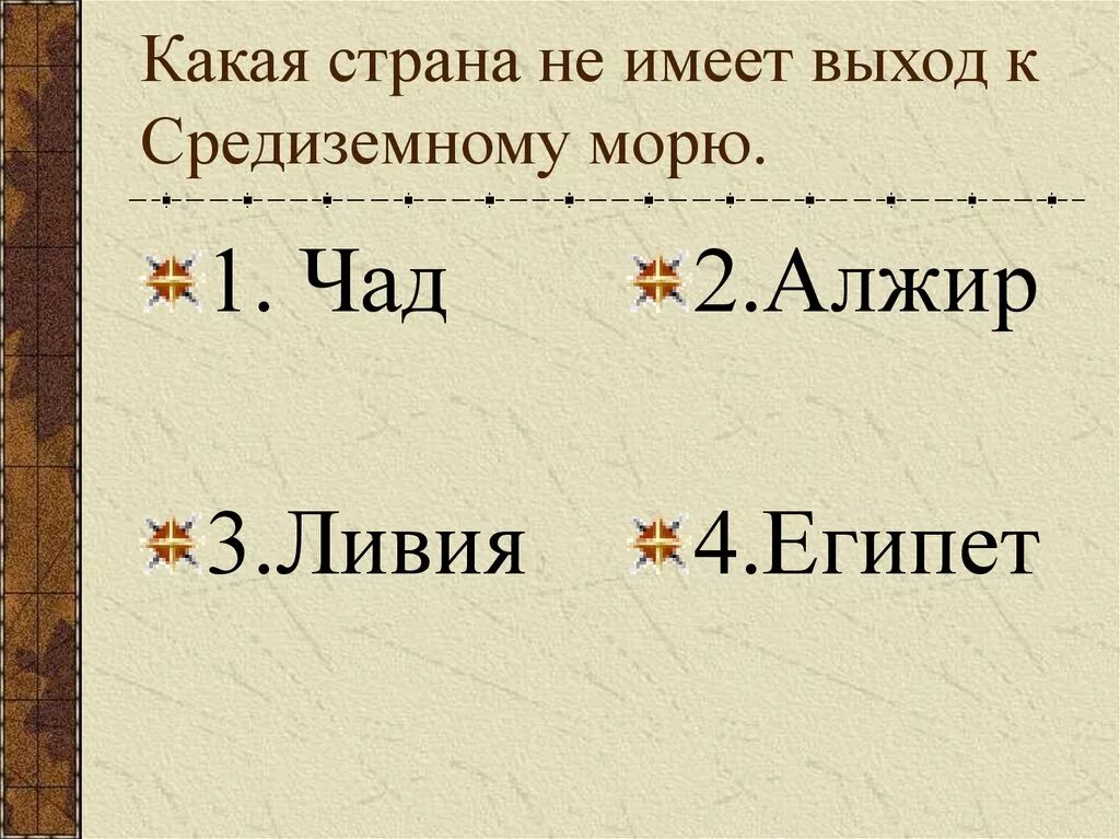 Примеры стран не имеющих выхода к морю. Какие страны не имеют выхода к морю. Страны Африки имеющие выход к Средиземному морю. Страны имеющие выход к морю. Страны Азии имеющие выход к морю.