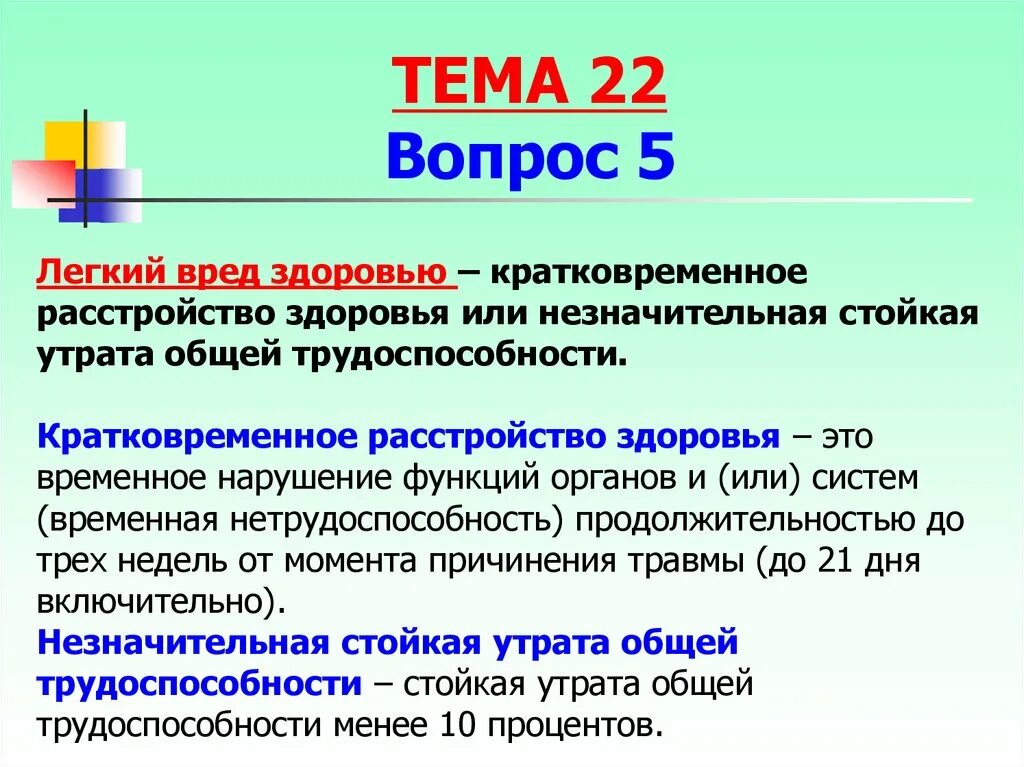 Признаки легкого вреда. Кратковременное расстройство здоровья. Кратковременное расстройство здоровья пример. Незначительная стойкая утрата общей трудоспособности. Легкий вред здоровью примеры.