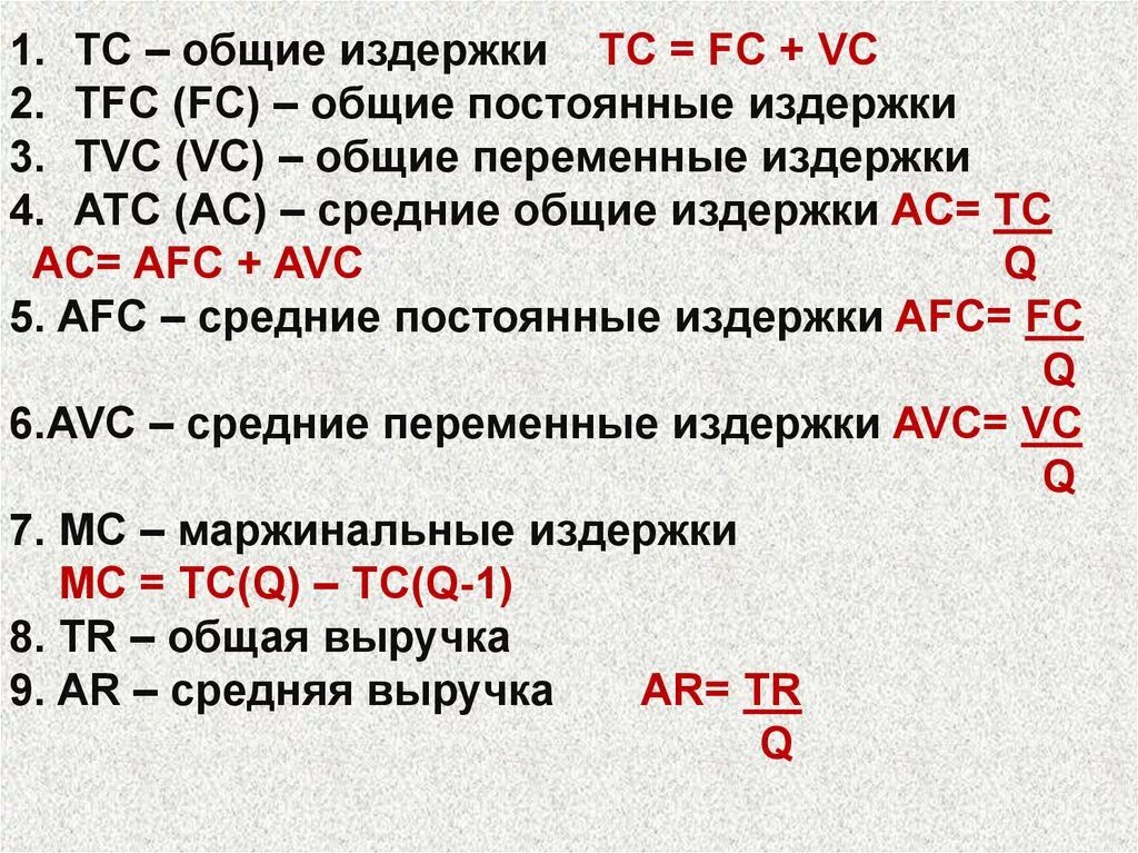 Совокупных общих издержек формула. TC формула экономика. Формула постоянных и переменных издержек. Общие издержки переменные издержки формула.