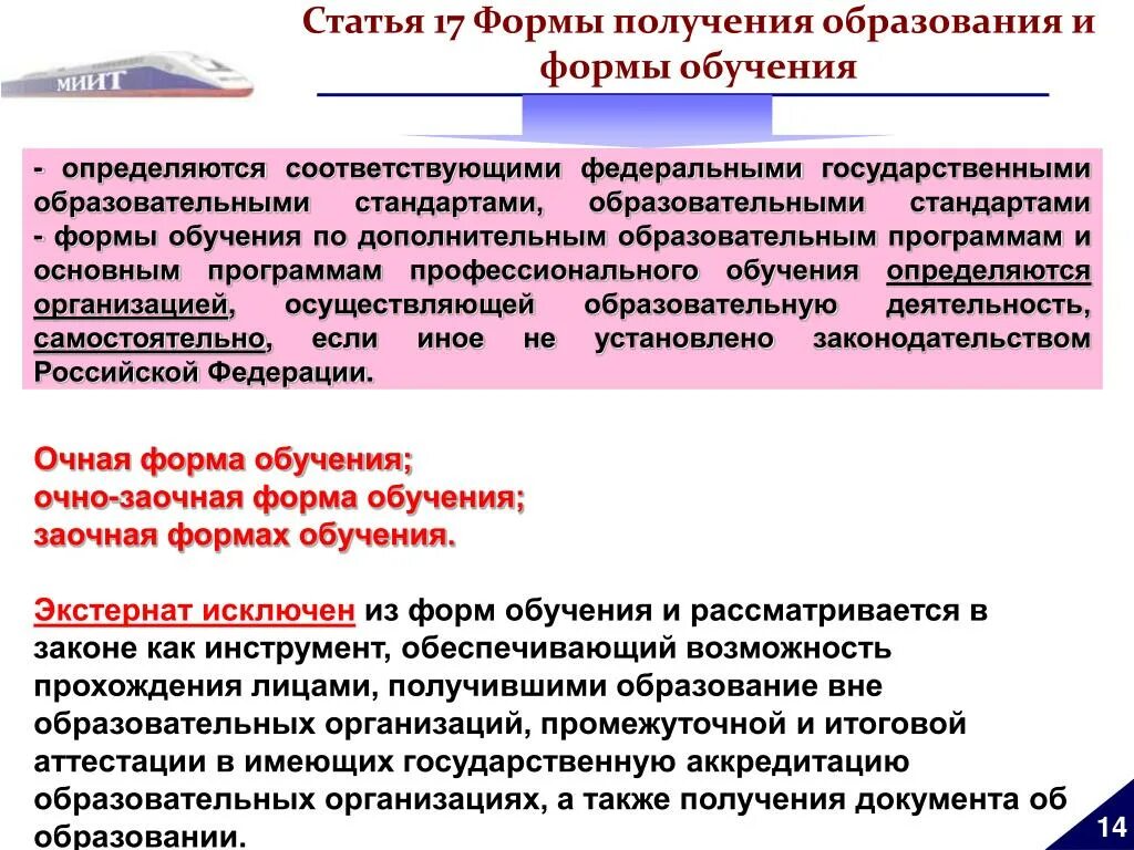 В образовательном учреждении в форме очной. Формы получения образования. Формы получения образования и формы обучения. Статья 17. Формы получения образования и формы обучения. Формы получения образования в РФ.