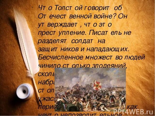 Отношение толстого к войне сочинение. Отношение Толстого к войне 1805. Как л.н. толстой относится к войне?. Как толстой относится к войне. Отношение Толстого к войне.