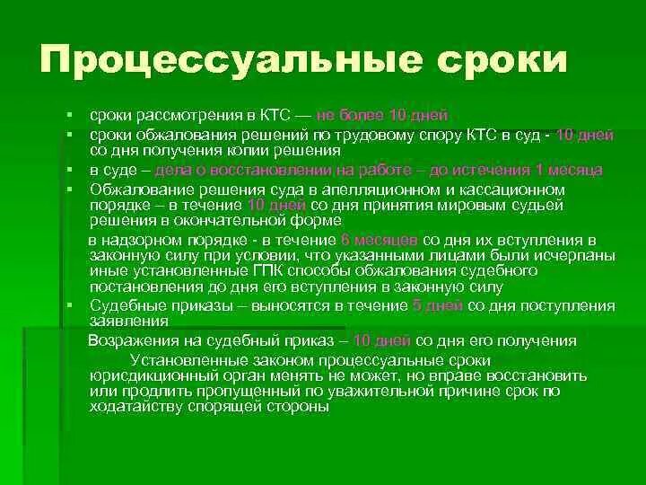 Сроки установлены. Процессуальные сроки. Процессуальным является срок. Понятие процессуальных сроков. Понятие и виды процессуальных сроков.