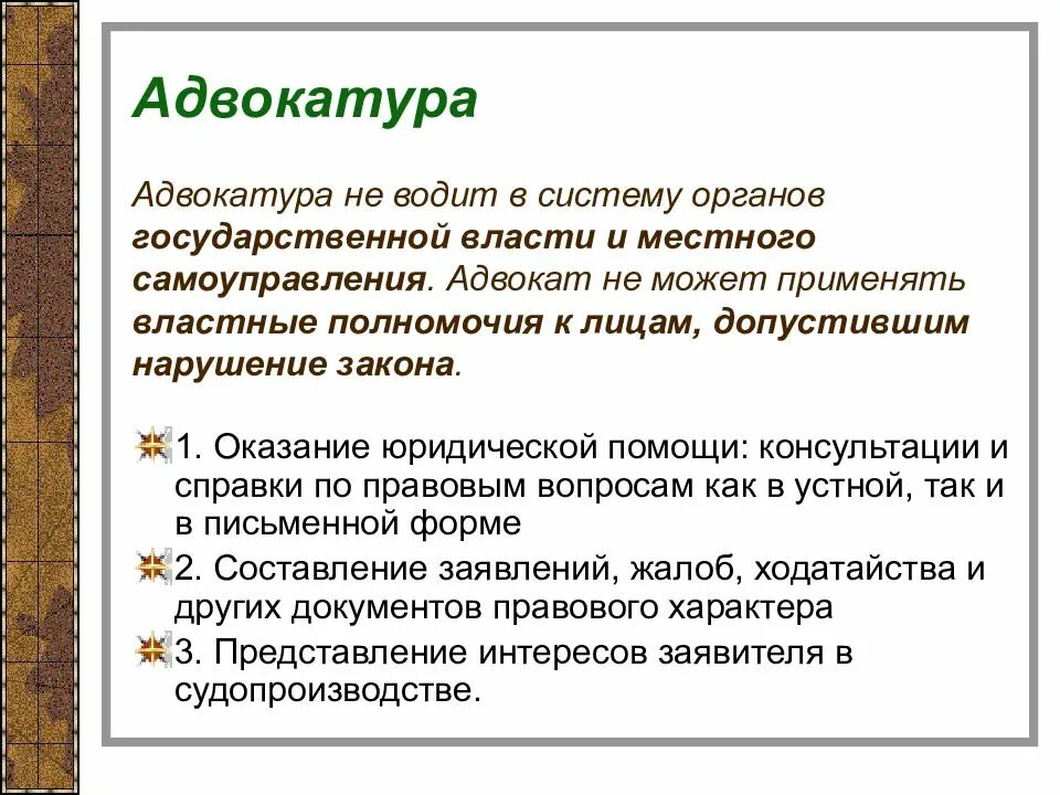 Полномочия адвокатуры РФ. Адвокатура функции и полномочия. Компетенция адвокатуры. Основные полномочия адвокатуры. Адвокат можно ли после 9