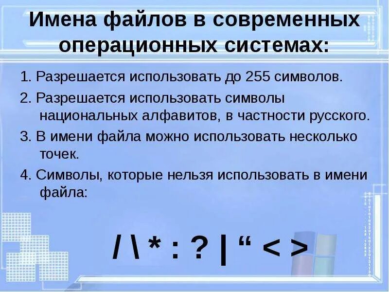 В имени файла нельзя использовать. Символы в имени файла. В имени файла разрешается использовать символы:. Символы которые нельзя использовать в имени. Символы не используемые в имени файла.