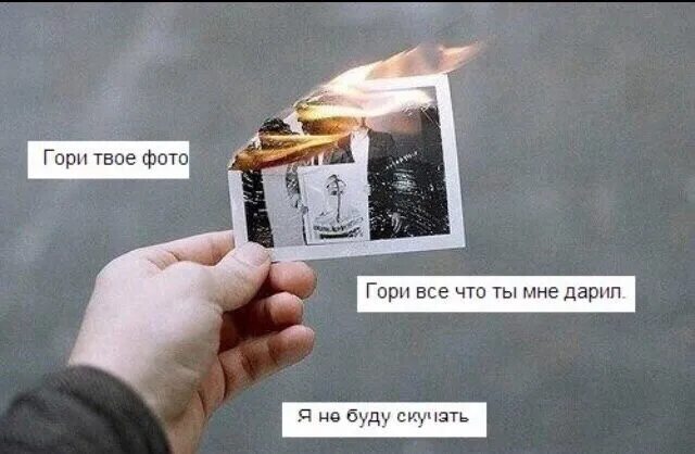 Горит все что ты мне дарил. Горит твое фото. гори твоё фото гори. горит твое фото текст. гори твоё фото гори всё что ты мне дарил.