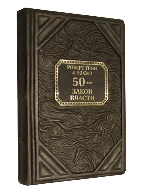 Книга 50 законов. Автор green