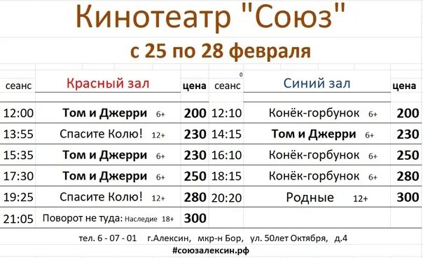 Мичуринск кинотеатр октябрь расписание сеансов на сегодня. Кинотеатр Союз Абинск. Афиша кинотеатр Союз Абинск. Кинотеатр Союз Кисловодск афиша. Кинотеатр Союз Алексин расписание сеансов.