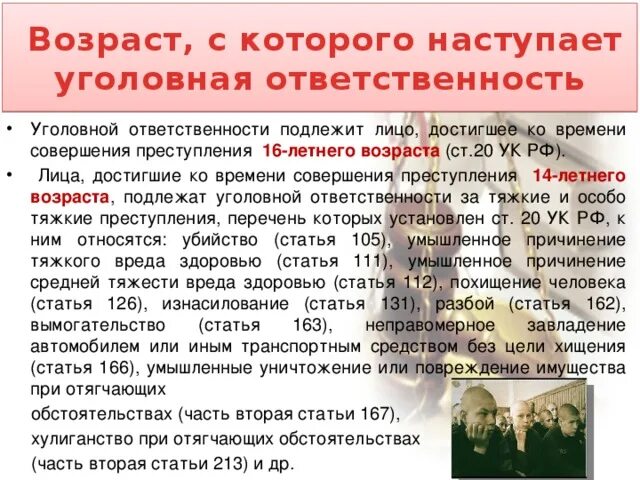 Полная уголовная ответственность возраст. Возраст уголовной ответственности. Возраст наступления уголовной ответственности. Возраст с которого наступает уголовная ответственность. Возраст наступления уголовной ответственности несовершеннолетних.