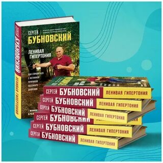 Бубновский гипертония