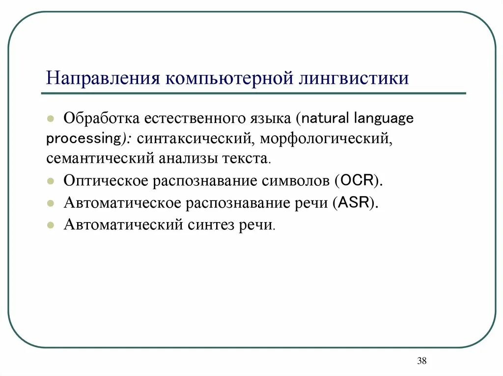 Анализ естественного языка. Основные направления компьютерной лингвистики. К системам компьютерной лингвистики относятся:. К направлениям компьютерной лингвистики не относится. Задачи компьютерной лингвистики.