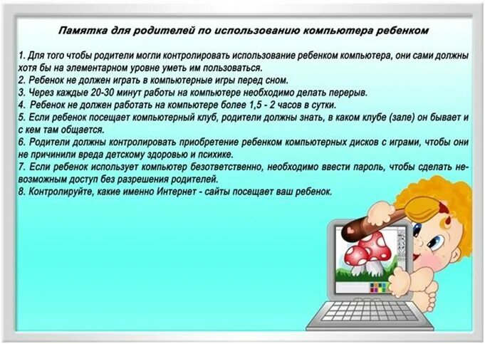 Памятка ребенок и компьютер. Ребёнок и компьютер памятка для родителей. Консультация ребенок и компьютер. Консультация для родителей компьютер и дошкольник. Возможно ли использование детьми личных