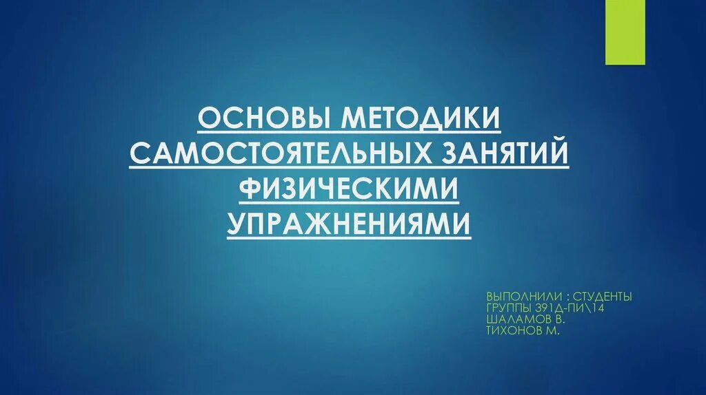 Основы методики самостоятельных физических упражнений. Основные методики самостоятельных занятий физическими упражнениями. Основы методики самостоятельных занятий.