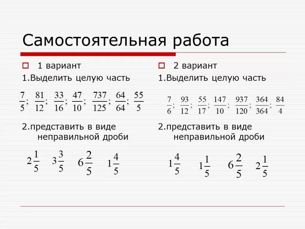 Самостоятельная смешанные числа 5 класс. Дроби смешанные числа 5 класс. Дроби математика 5 класс смешанные дроби. Понятие неправильной дроби, смешанной дроби. Математика 5 смешанные числа самостоятельная работа